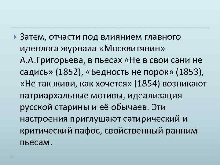  Затем, отчасти под влиянием главного идеолога журнала «Москвитянин» А. А. Григорьева, в пьесах