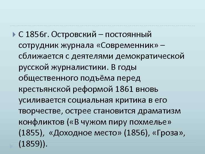  С 1856 г. Островский – постоянный сотрудник журнала «Современник» – сближается с деятелями