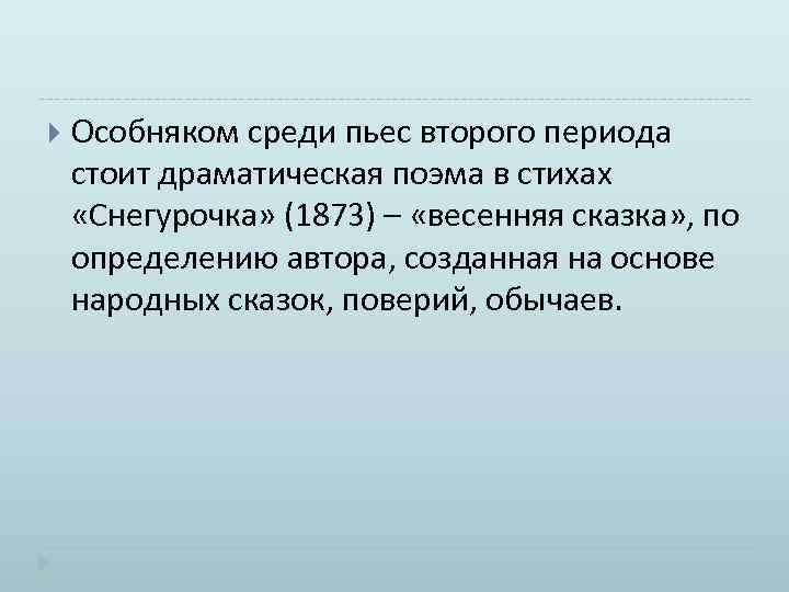  Особняком среди пьес второго периода стоит драматическая поэма в стихах «Снегурочка» (1873) –