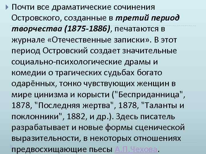  Почти все драматические сочинения Островского, созданные в третий период творчества (1875 -1886), печатаются