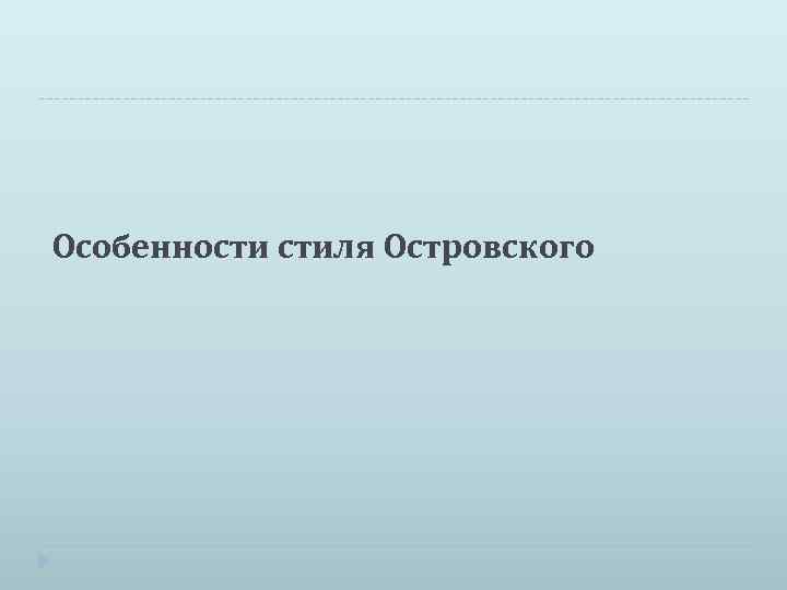 Особенности стиля Островского 