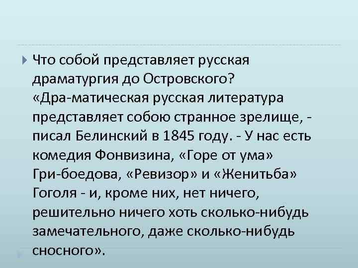  Что собой представляет русская драматургия до Островского? «Дра матическая русская литература представляет собою