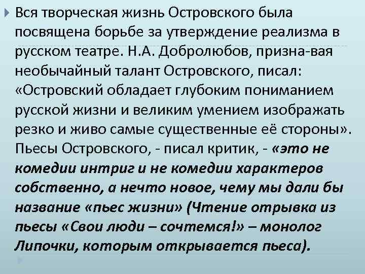  Вся творческая жизнь Островского была посвящена борьбе за утверждение реализма в русском театре.