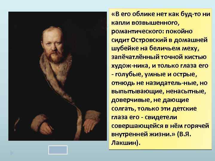  «В его облике нет как буд то ни капли возвышенного, романтического: покойно сидит