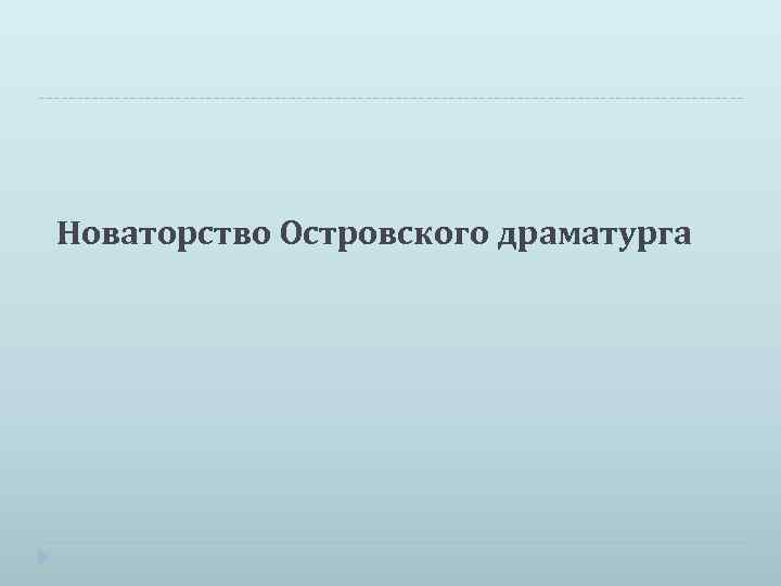 Новаторство Островского драматурга 