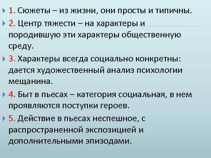 1. Сюжеты – из жизни, они просты и типичны. 2. Центр тяжести – на