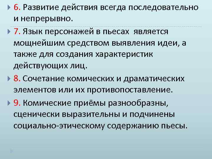 6. Развитие действия всегда последовательно и непрерывно. 7. Язык персонажей в пьесах является мощнейшим