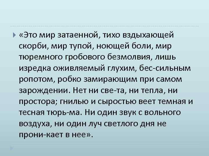  «Это мир затаенной, тихо вздыхающей скорби, мир тупой, ноющей боли, мир тюремного гробового