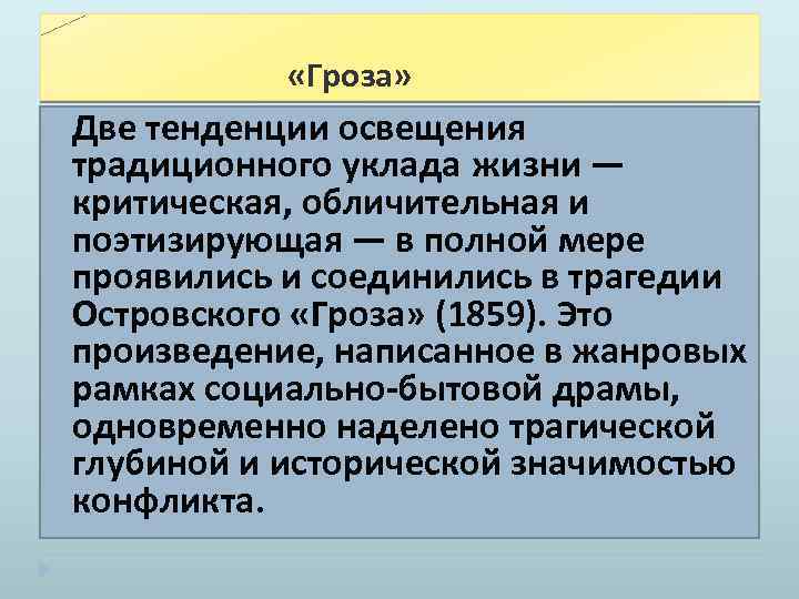  «Гроза» Две тенденции освещения традиционного уклада жизни — критическая, обличительная и поэтизирующая —