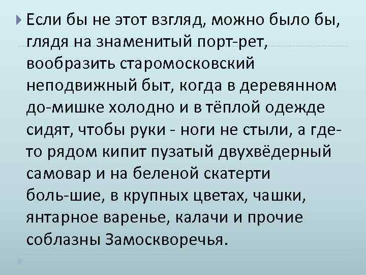  Если бы не этот взгляд, можно было бы, глядя на знаменитый порт рет,