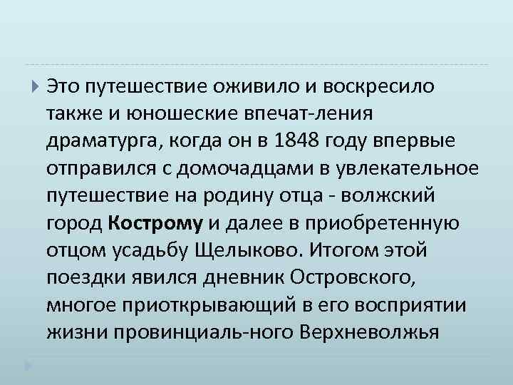  Это путешествие оживило и воскресило также и юношеские впечат ления драматурга, когда он