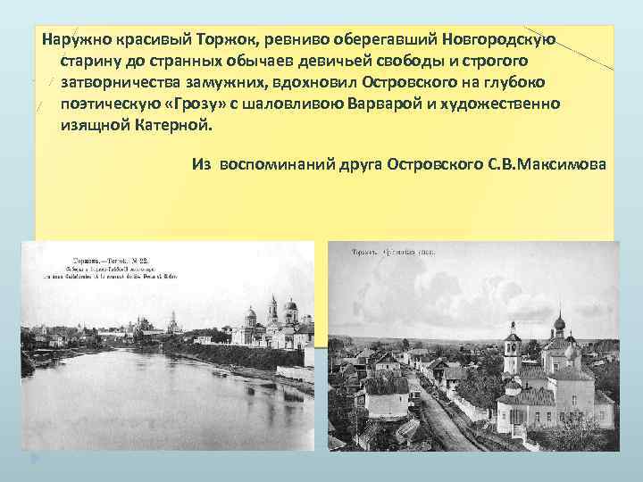 Наружно красивый Торжок, ревниво оберегавший Новгородскую старину до странных обычаев девичьей свободы и строгого