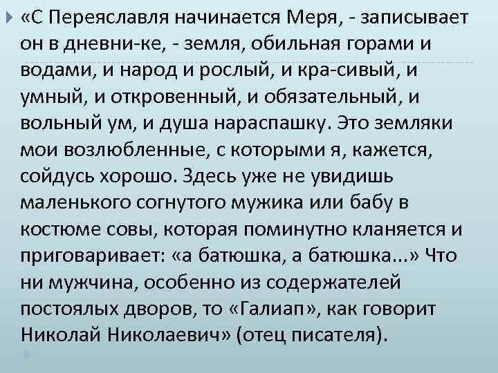  «С Переяславля начинается Меря, записывает он в дневни ке, земля, обильная горами и