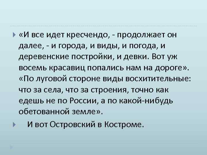  «И все идет кресчендо, продолжает он далее, и города, и виды, и погода,