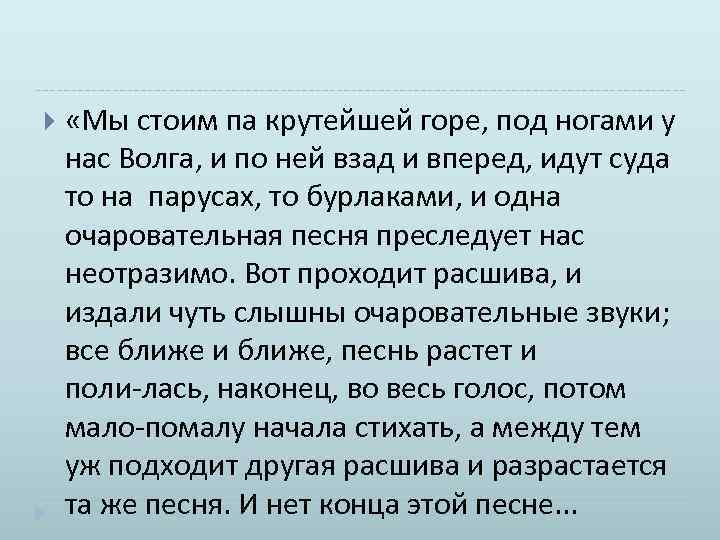  «Мы стоим па крутейшей горе, под ногами у нас Волга, и по ней