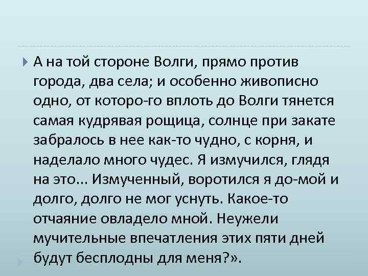  А на той стороне Волги, прямо против города, два села; и особенно живописно