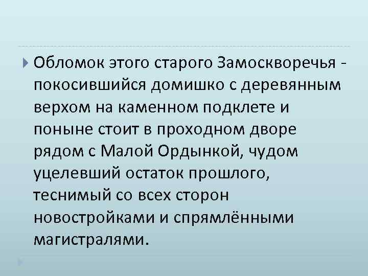  Обломок этого старого Замоскворечья покосившийся домишко с деревянным верхом на каменном подклете и