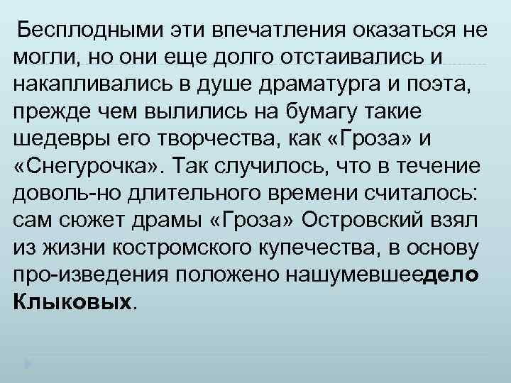 Бесплодными эти впечатления оказаться не могли, но они еще долго отстаивались и накапливались в