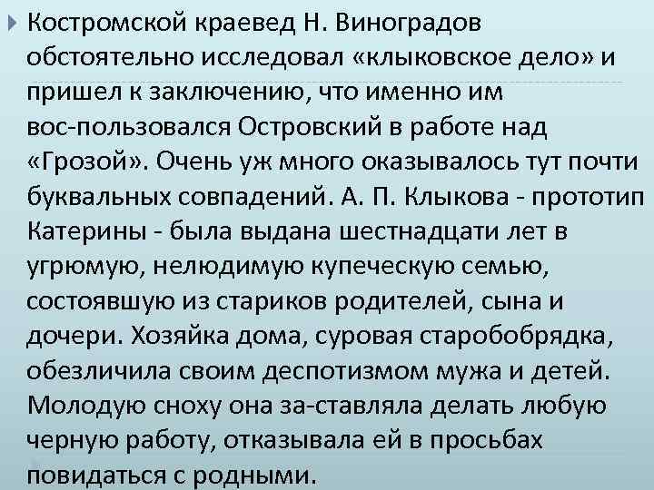  Костромской краевед Н. Виноградов обстоятельно исследовал «клыковское дело» и пришел к заключению, что