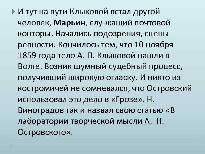  И тут на пути Клыковой встал другой человек, Марьин, слу жащий почтовой конторы.