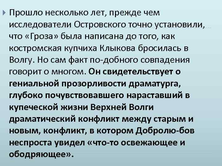  Прошло несколько лет, прежде чем исследователи Островского точно установили, что «Гроза» была написана