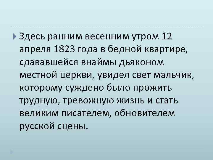  Здесь ранним весенним утром 12 апреля 1823 года в бедной квартире, сдававшейся внаймы