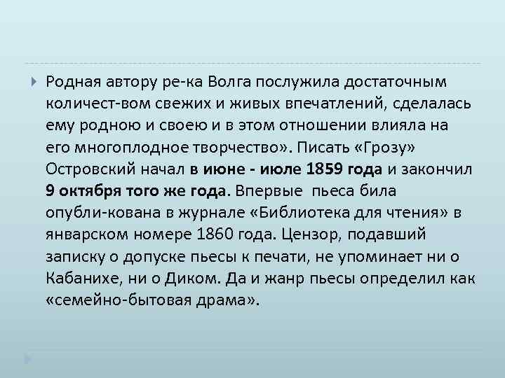  Родная автору ре ка Волга послужила достаточным количест вом свежих и живых впечатлений,