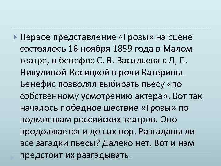  Первое представление «Грозы» на сцене состоялось 16 ноября 1859 года в Малом театре,