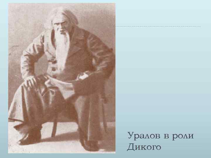 Уралов в роли Дикого 