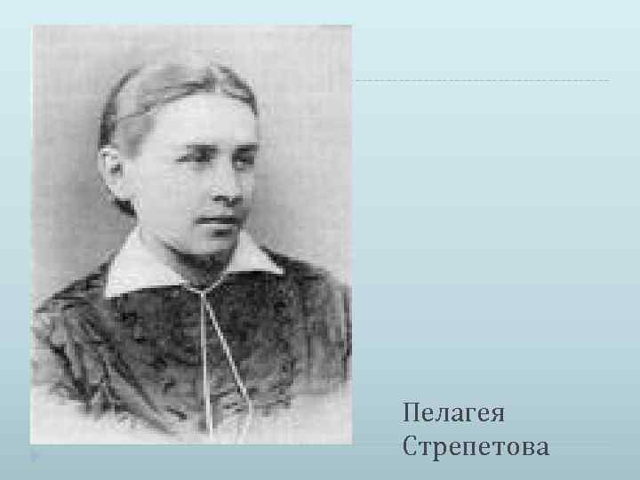 Пелагея Стрепетова 