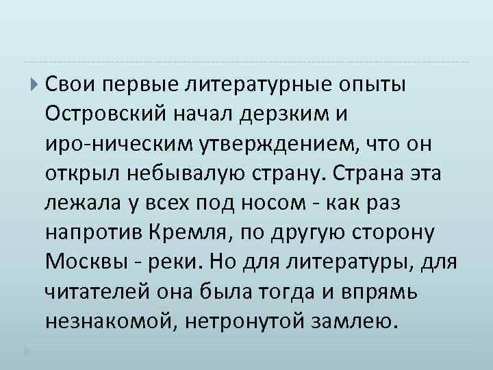  Свои первые литературные опыты Островский начал дерзким и иро ническим утверждением, что он