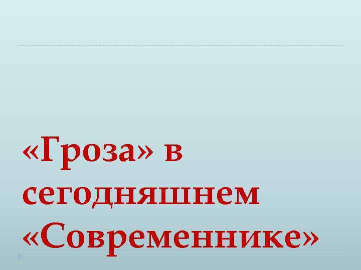  «Гроза» в сегодняшнем «Современнике» 