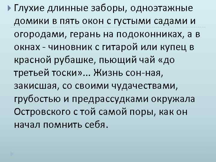  Глухие длинные заборы, одноэтажные домики в пять окон с густыми садами и огородами,