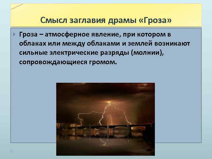 Суть пьесы гроза. Смысл заглавия пьесы гроза. Смысл названия драмы гроза.