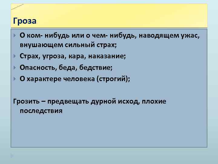 Гроза О ком нибудь или о чем нибудь, наводящем ужас, внушающем сильный страх; Страх,