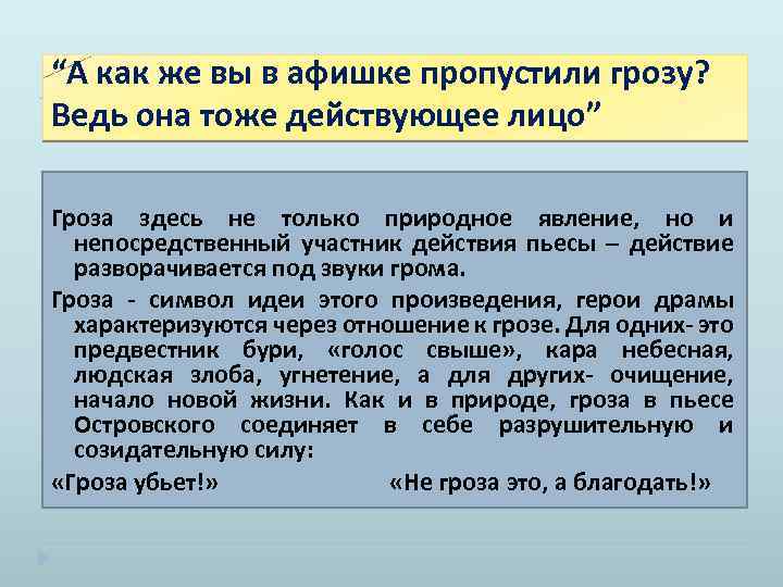 “А как же вы в афишке пропустили грозу? Ведь она тоже действующее лицо” Гроза