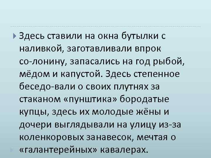  Здесь ставили на окна бутылки с наливкой, заготавливали впрок со лонину, запасались на