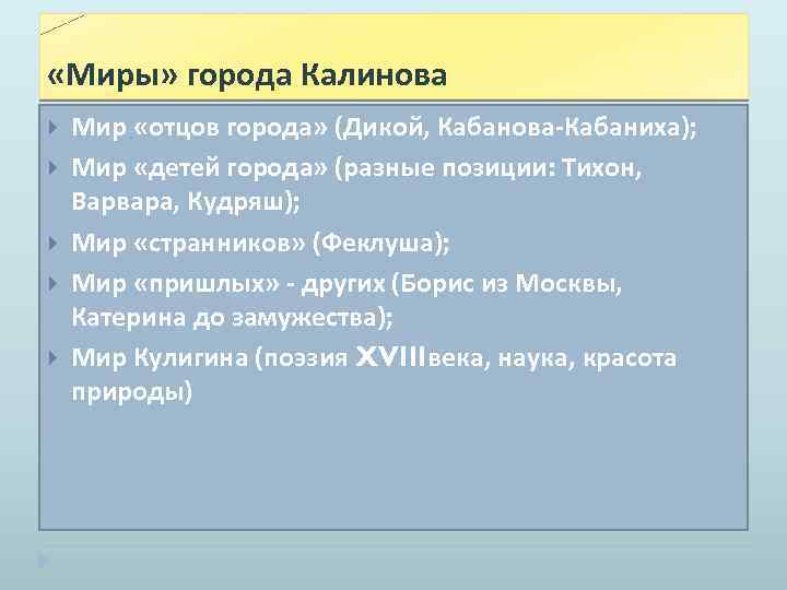  «Миры» города Калинова Мир «отцов города» (Дикой, Кабанова Кабаниха); Мир «детей города» (разные