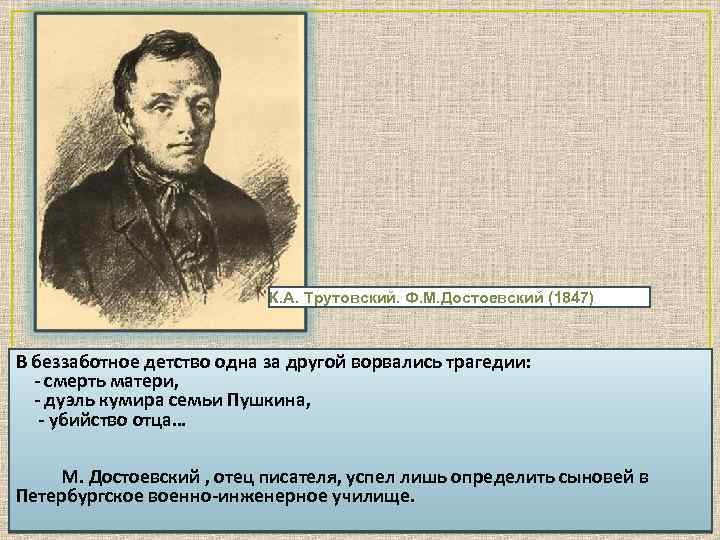 К. А. Трутовский. Ф. М. Достоевский (1847) В беззаботное детство одна за другой ворвались