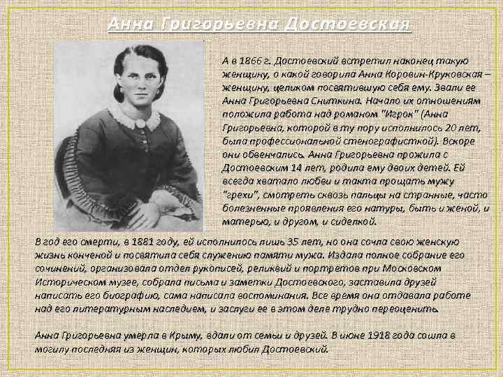 Анна Григорьевна Достоевская А в 1866 г. Достоевский встретил наконец такую женщину, о какой