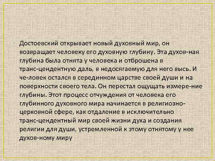  • Достоевский открывает новый духовный мир, он возвращает человеку его духовную глубину. Эта