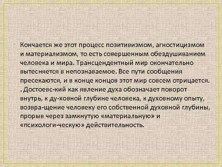  • Кончается же этот процесс позитивизмом, агностицизмом и материализмом, то есть совершенным обездушиванием