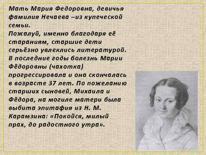 Мать Мария Федоровна, девичья фамилия Нечаева –из купеческой семьи. Пожалуй, именно благодаря её стараниям,