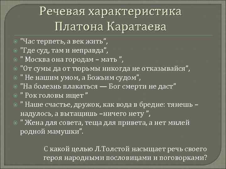 Речевая характеристика Платона Каратаева 