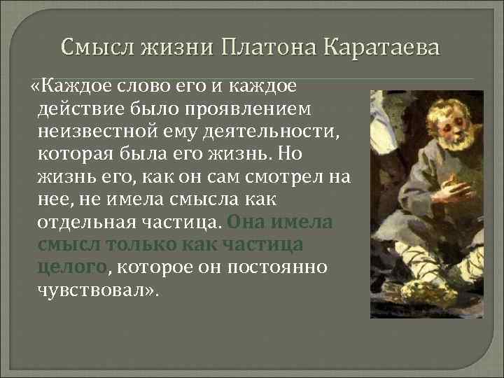 Смысл жизни Платона Каратаева «Каждое слово его и каждое действие было проявлением неизвестной ему