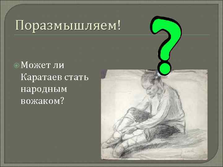 Поразмышляем! Может ли Каратаев стать народным вожаком? 