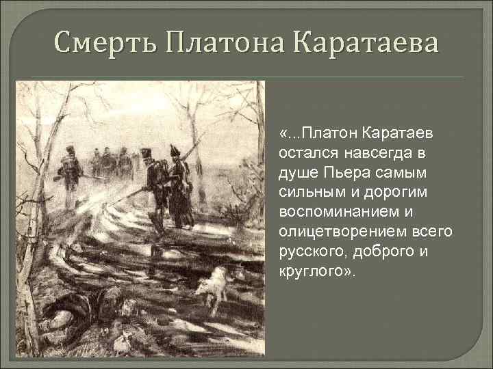 Смерть Платона Каратаева «. . . Платон Каратаев остался навсегда в душе Пьера самым