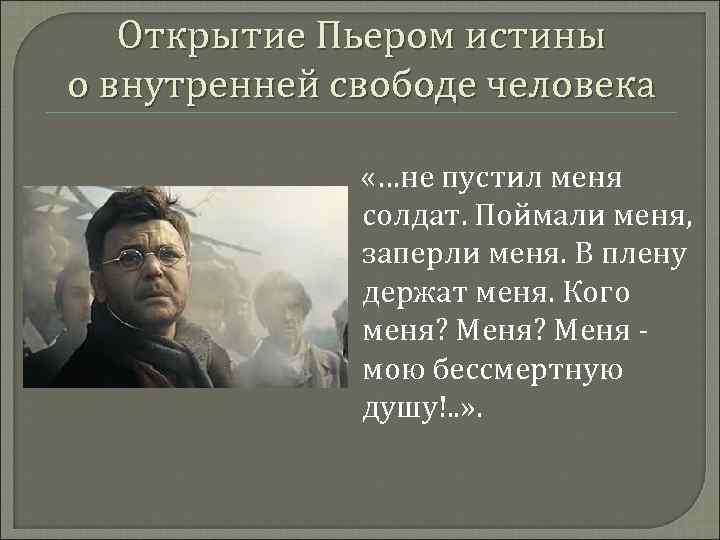 Открытие Пьером истины о внутренней свободе человека «…не пустил меня солдат. Поймали меня, заперли
