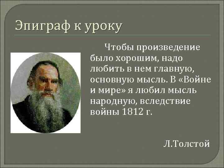 Эпиграф к уроку Чтобы произведение было хорошим, надо любить в нем главную, основную мысль.