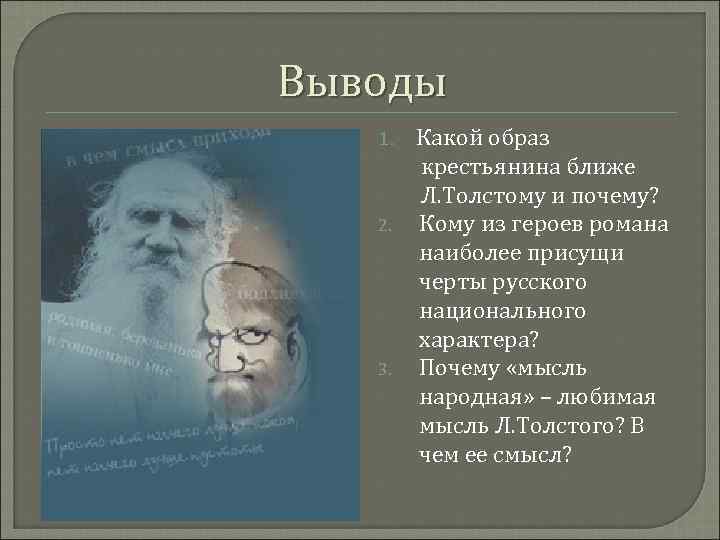 Выводы 1. Какой образ крестьянина ближе Л. Толстому и почему? 2. Кому из героев